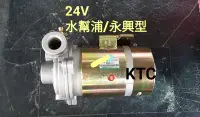 在飛比找Yahoo!奇摩拍賣優惠--KTC- 水幫浦 打水幫浦 24v抽水馬達 永興型 抽水馬