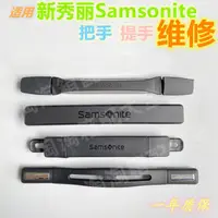 在飛比找蝦皮購物優惠-【現發免運】【Samsonite配件】適用新秀麗拉桿箱提手把