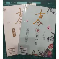 在飛比找蝦皮購物優惠-龍騰古今悅讀一百課本+解答本（全新）