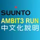 【芬蘭 SUUNTO】AMBIT3 RUN 軟體更新後中文化設定步驟-說明網頁