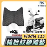 【現貨附發票】FIDDLE115 腳踏墊 FIDDLE LT 腳踏墊 FIDDLE 115 腳踏墊 三陽機車 鬆餅腳踏