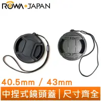 在飛比找蝦皮商城優惠-【ROWA 樂華】 中捏式鏡頭蓋 40.5mm 43mm 素