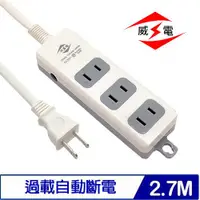 在飛比找有閑購物優惠-威電 CK2031-09 2P電源延長線 9尺 2.7M 3