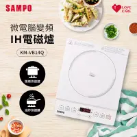 在飛比找博客來優惠-SAMPO聲寶 微電腦智慧變頻IH電磁爐 KM-VB14Q