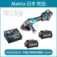 在飛比找樂天市場購物網優惠-MAKITA 牧田 GA029GM201 充電式無刷砂輪機 