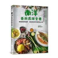 在飛比找蝦皮商城優惠-南洋香料風味全書: 酸辣甜經典重現, 道地東南亞料理熱情上桌