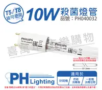 在飛比找PChome24h購物優惠-(2入)PHILIPS飛利浦 TUV 10W T5-T8 U