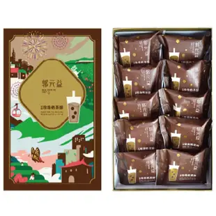 郭元益名品台灣珍珠奶茶酥(10入) Bubble Milk Tea Shortcake