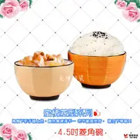 在飛比找樂天市場購物網優惠-[堯峰陶瓷 ] 蜜橘菱型系列 4.5吋菱角碗|湯碗 飯碗 缽
