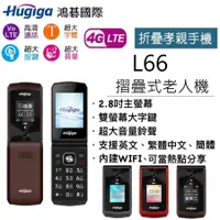 在飛比找PChome商店街優惠-鴻基國際 Hugiga L66 4G折疊手機 2.8吋螢幕 