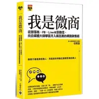 在飛比找蝦皮購物優惠-99成新<我是微商：從部落格、FB、Line@到微信，向自媒