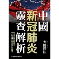 在飛比找momo購物網優惠-【MyBook】中國新冠肺炎靈查解析(電子書)