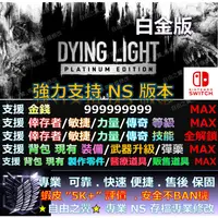 在飛比找蝦皮購物優惠-【NS】垂死之光 白金版  專業存檔修改 替換 Cyber 