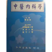 在飛比找蝦皮購物優惠-中醫國考用書 中醫外科學 中醫內科學 二手書