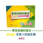 實體藥局★天天出貨★現貨 [景岳]咕嚕好菌多 60包/盒 PLUS益生菌粉包