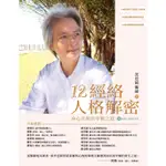 12經絡人格解密_READMOO 讀墨電子書