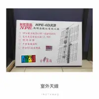 在飛比找蝦皮購物優惠-台南家電館-UHF數位全頻電視專用天線【NPE-4DXB】 