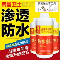 在飛比找樂天市場購物網優惠-房屋衛士3倍濃縮液1L裝滲透型納米防水劑膠瓷磚防水塗料外墻樓