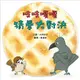 吱吱嘎嘎猜拳大對決 (新版)/大森裕子 eslite誠品