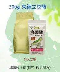 在飛比找露天拍賣優惠-【300g小包裝】 No.28-B 合美健-鳥食專家 綠繡眼