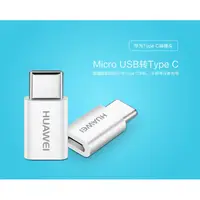 在飛比找蝦皮購物優惠-華為 Micro USB to Type-c 轉接頭 OTG