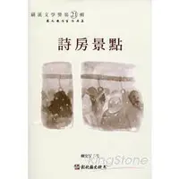 在飛比找金石堂優惠-磺溪文學第21輯彰化縣作家作品集－詩房景點