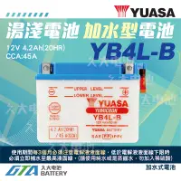 在飛比找蝦皮購物優惠-✚久大電池❚YUASA 湯淺機車電瓶 加水式電池 12V4A