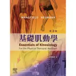 愛思唯爾-讀好書 基礎肌動學(3版)2020/05(最新版)：9789869743259 <讀好書>