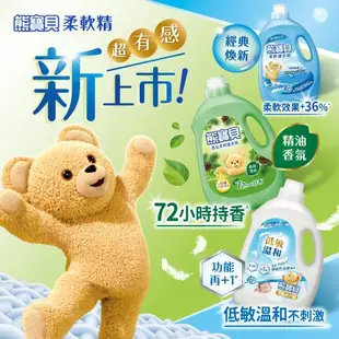 熊寶貝 柔軟護衣精補充包1750ML/1840MLx12包