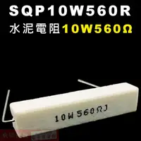 在飛比找蝦皮購物優惠-威訊科技電子百貨 SQP10W560R 水泥電阻10W 56