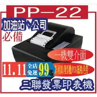 在飛比找蝦皮購物優惠-PP22   PP-22三聯式發票機＊(加油站、公司皆適)三