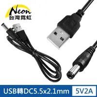 在飛比找PChome24h購物優惠-USB轉DC5.5x2.1mm 5V2A電源線