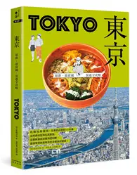 在飛比找TAAZE讀冊生活優惠-東京：最新‧最前線‧旅遊全攻略 (二手書)