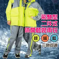 在飛比找momo購物網優惠-飛馳型二件式休閒套裝雨衣M-3XL/多色可選(騎車/雨衣/兩