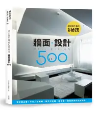 在飛比找博客來優惠-設計師不傳的私房秘技：牆面設計500