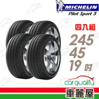 在飛比找PChome24h購物優惠-【Michelin 米其林】輪胎米其林 PS3-245451