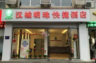 漢城明珠快捷酒店(襄陽萬達廣場店)Hancheng Mingzhu Express Hotel