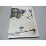 天地明環（卷五）》ISBN:9863191981│蓋亞文化有限公司│黃易(X1櫃17袋)