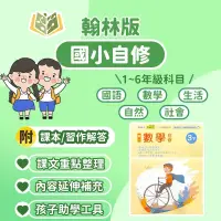 在飛比找蝦皮商城精選優惠-翰林國小 自修 新無敵自修 112下 國小1~6年級 國語 