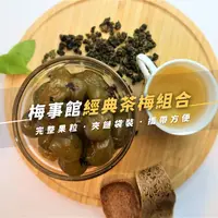 在飛比找台灣好農優惠-《梅事館》經典茶梅組合｜烏龍茶梅+紅茶梅