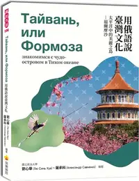 在飛比找三民網路書店優惠-用俄語說臺灣文化：太平洋中的美麗之島－福爾摩沙