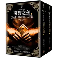 在飛比找蝦皮購物優惠-【全新】颶光典籍三部曲：引誓之劍（上下冊套書）／布蘭登．山德