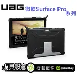 【貝殼】UAG 耐衝擊保護殼 軍規認證防摔 微軟 MICROSOFT SURFACE PRO 4/5/6/7/7+