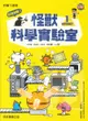 康軒圖書歡迎光臨！怪獸科學實驗室1：化學自然篇