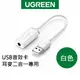 【綠聯】USB音效卡 耳麥二合一專用 現貨