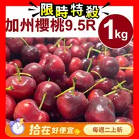 在飛比找鮮拾優惠-【甜露露】 加州櫻桃9.5R 1kg(1kg±10%) ,預