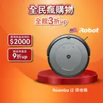 美國IROBOT ROOMBA I2 掃地機器人 總代理保固1+1年-官方旗艦店 預購10月到貨