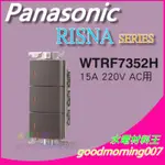 ☆水電材料王☆ 國際牌 WTRF7352H  RISNA SERIES 螢光開關參切 220V用 蓋板需另購