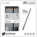 【ARTSHOP美術用品】英國 溫莎牛頓 STUDIO COLLECTION 石墨素描鉛筆  12支入 H~9B 鐵盒裝