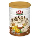 【馬玉山】全天然銀杏銀耳杏仁粉400G 沖泡/穀粉/無添加蔗糖/全素食/台灣製造